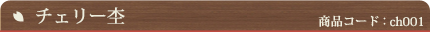 チェリー杢（商品コード：ch001）