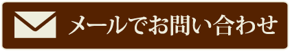 メールでお問い合わせ