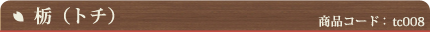 栃（トチ）（商品コード：tc008）