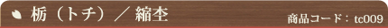 栃 (トチ) ／ 縮杢（商品コード：tc009）