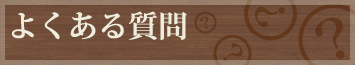 櫻井銘木店のよくある質問