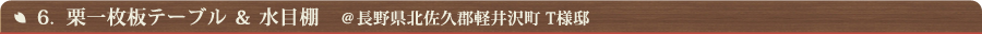 6.栗テーブル＆水目棚　＠長野県北佐久郡軽井沢町 T様邸